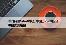 今日科普!nba球队分布图_nba球队分布图高清地图