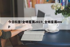 今日科普!全明星赛2019_全明星赛mvp