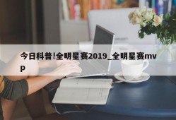 今日科普!全明星赛2019_全明星赛mvp