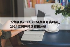 五大联赛2023-2024赛季开赛时间_2024欧洲杯预选赛积分榜