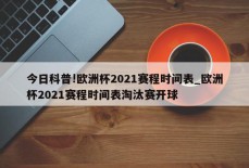 今日科普!欧洲杯2021赛程时间表_欧洲杯2021赛程时间表淘汰赛开球