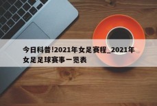 今日科普!2021年女足赛程_2021年女足足球赛事一览表