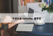 今日科普!deluoba_德罗巴