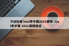 今日科普!msi季中赛2021赛程_msi季中赛 2021赛程地点