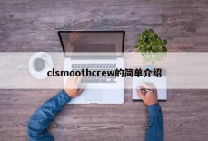 clsmoothcrew的简单介绍