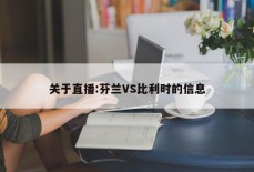 关于直播:芬兰VS比利时的信息