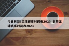 今日科普!足球赛事时间表2023_世界足球赛事时间表2023