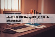 nba近十年常规赛mvp得主_近几年nba常规赛mvp