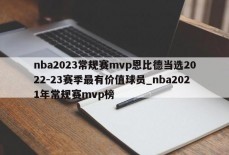 nba2023常规赛mvp恩比德当选2022-23赛季最有价值球员_nba2021年常规赛mvp榜