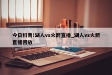 今日科普!湖人vs火箭直播_湖人vs火箭直播回放