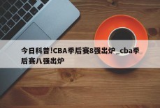 今日科普!CBA季后赛8强出炉_cba季后赛八强出炉