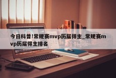 今日科普!常规赛mvp历届得主_常规赛mvp历届得主排名