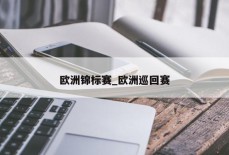 欧洲锦标赛_欧洲巡回赛