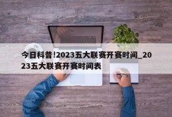 今日科普!2023五大联赛开赛时间_2023五大联赛开赛时间表