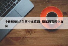 今日科普!切尔西中文官网_切尔西官网中文网