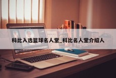 科比入选篮球名人堂_科比名人堂介绍人