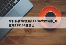 今日科普!尼克斯117-96大胜活塞_尼克斯119104胜勇士