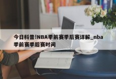 今日科普!NBA季前赛季后赛详解_nba季前赛季后赛时间