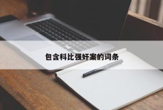 包含科比强奸案的词条