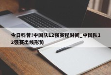 今日科普!中国队12强赛程时间_中国队12强赛出线形势