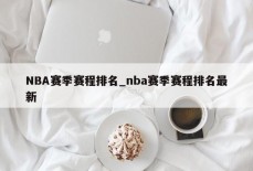 NBA赛季赛程排名_nba赛季赛程排名最新