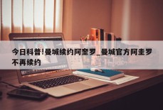 今日科普!曼城续约阿奎罗_曼城官方阿圭罗不再续约