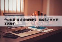 今日科普!曼城续约阿奎罗_曼城官方阿圭罗不再续约