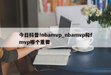 今日科普!nbamvp_nbamvp和fmvp哪个重要