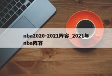 nba2020-2021阵容_2021年nba阵容