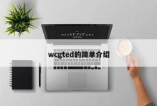 wcgted的简单介绍