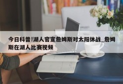 今日科普!湖人官宣詹姆斯对太阳休战_詹姆斯在湖人比赛视频