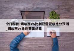 今日科普!切尔西VS比利亚雷亚尔比分预测_切尔西vs比利亚雷结果