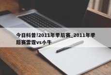 今日科普!2011年季后赛_2011年季后赛雷霆vs小牛