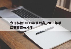 今日科普!2011年季后赛_2011年季后赛雷霆vs小牛