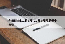 今日科普!12月6号_12月6号阴历是多少号