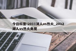 今日科普!2011湖人vs热火_2012湖人vs热火央视