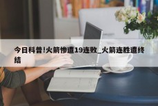 今日科普!火箭惨遭19连败_火箭连胜遭终结