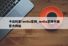 今日科普!wnba官网_wnba官网中国官方网站