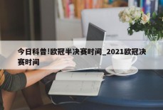 今日科普!欧冠半决赛时间_2021欧冠决赛时间