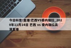 今日科普!直播:巴西VS委内瑞拉_2020年11月14日 巴西 vs 委内瑞拉高清直播