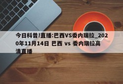 今日科普!直播:巴西VS委内瑞拉_2020年11月14日 巴西 vs 委内瑞拉高清直播