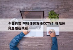 今日科普!咪咕体育直播CCTV5_咪咕体育直播在线看