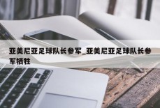 亚美尼亚足球队长参军_亚美尼亚足球队长参军牺牲