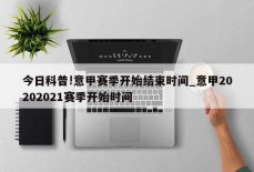 今日科普!意甲赛季开始结束时间_意甲20202021赛季开始时间