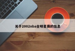 关于2002nba全明星赛的信息