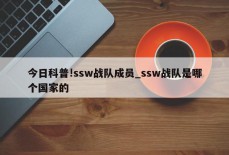 今日科普!ssw战队成员_ssw战队是哪个国家的