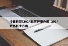 今日科普!2014世界杯举办国_2014世界杯主办国