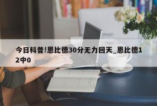 今日科普!恩比德30分无力回天_恩比德12中0