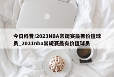 今日科普!2023NBA常规赛最有价值球员_2021nba常规赛最有价值球员