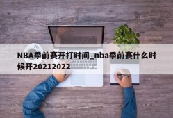 NBA季前赛开打时间_nba季前赛什么时候开20212022